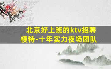 玉林夜场招聘
