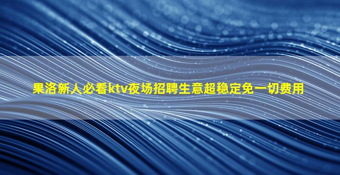 重庆夜场招聘